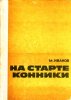 М. Иванов - На старте конники. 1970.jpg