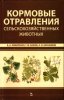 Лимарекно, Бажов, Бараников - Кормовые отравления с-х животных.jpg