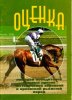 Оценка лошадей победителей главных призов чистокровной верховой и орловской рысистой породы.jpg