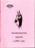 Ахалтекинская порода в 2007 году. Дивово 2008 год.jpg
