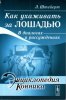 Штейерт-Как ухаживать за лошадью. В диалогах и рассуждениях.jpg