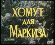 homut_dlja_markiza.webp