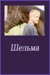 shelma.webp