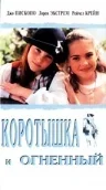 korotishka_i_ogneniy3.webp