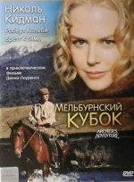 melburnskiy_kubok.webp