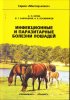Юров, Заблоцкий, Косминков - Инфекционные и паразитарные болезни лошадей.jpg