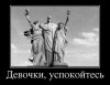 Девочки, упокойтесь!.jpg