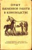 Под редакцией Попова - Опыт племенной работы в коневодстве. 1949 г.jpg