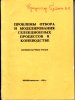 Проблемы отбора и моделирования селекционных процессов в коневодстве.jpg