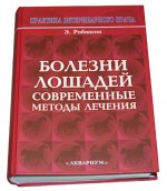 bolezni_loshadej_sovremennye_metody_lecheniya_korneeva_o.jpeg