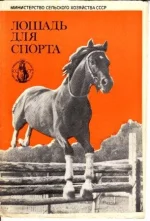 лошадь для спорта._0001.webp