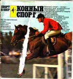 конный спорт.webp