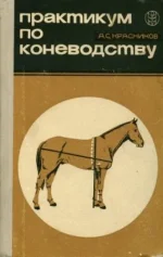 Практикум по коневодству.webp