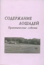 Содержание лошадей.Практические советы.webp
