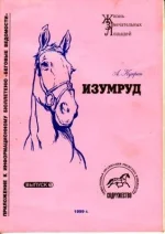 Куприн-Изумруд..webp