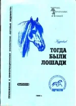 Тогда были лошади..webp