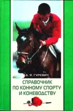 Гуревич - справочник..webp