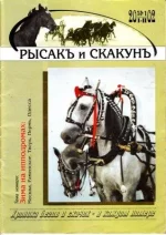 Рысак и Скакун 1-2 - 2002._0001.webp
