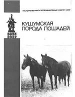 кушумская порода..webp