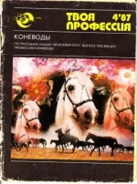 Твоя профессия.Коневоды..webp