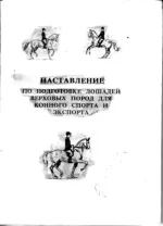 Наставление по подготовке лошадей верховых пород для конного спорта и экспорта.webp