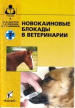 Новокаиновые блокады в вет..webp