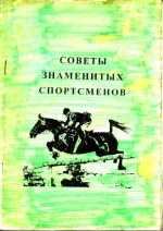 Советы знаменитых спортсменов._0001.webp