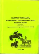 Каталог лошадей, выступающих в классических видах КС.webp