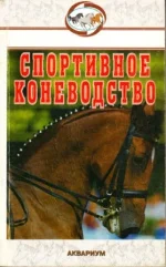 Спортивное коневодство._0001.webp