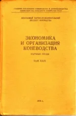 Экономика и организация коневодства. Научные труды.webp