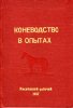 Коневодство в опытах. Ч - 1..jpg