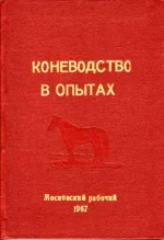 Коневодство в опытах. Ч - 1..webp