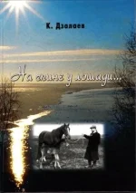 На спине у лошади._0001.webp