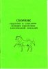 Сборник рецептов и способы лечения некоторых заболеваний лошадей.jpg