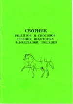 Сборник рецептов и способы лечения некоторых заболеваний лошадей.webp
