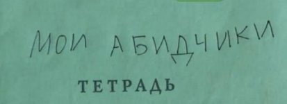 маи абидчики.JPG