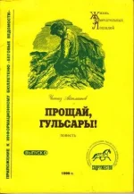 Прощай, Гульсары!.webp