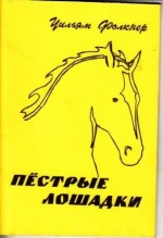 Пестрые лошадки.webp