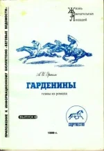 Гарденины.webp