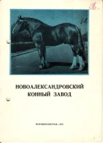Новоалександровский конный завод.webp