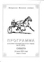 Программа испытания лошадей рысистых пород 2000 год..webp