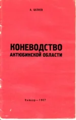 Коневодство Актюбинской области.webp