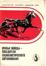 Конные заводы - победители социалистического соревнования.webp