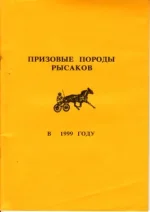 Призовые породы рысаков в 1999 году.webp