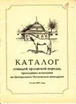 Каталог лошадей орловской породы, проходящих испытания на ЦМИ 2001г.webp