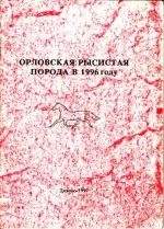 Орловская рысистая порода в 1996 голу.webp