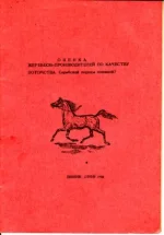 Оценка жер-производителей по качеству потомства (арабской породы лошадей).webp