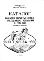 Каталог лошадей рысистых пород, проходивших испытания в 1990 году.webp