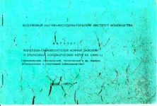 Каталог жер-произвоителей конных заводов и племенных коневодческих ферм на 1990 год.webp