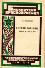 Иакобсен - Боевой товарищ. Лошадь и уход за нею.webp